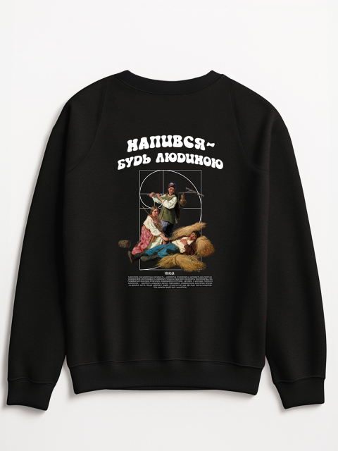 Світшот "будь людиною" Чорний (принт на спині)